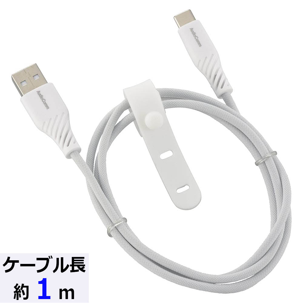 さらさらUSBケーブル(USB Type A to C/1m/ナイロンメッシュ素材/グレー)_01-7251_SMT-L10SCA15N_OHM(オーム電機)